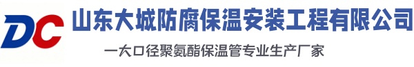 昆山大城防腐保温安装工程有限公司